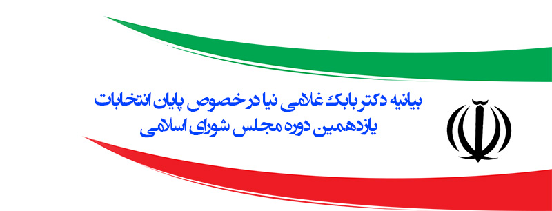 بیانیه دکتر بابک غلامی نیا در خصوص پایان انتخابات یازدهمین دوره مجلس شورای اسلامی